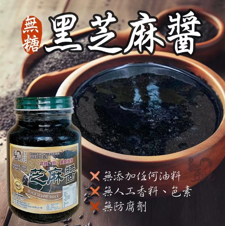 100%純天然黑芝麻醬(無糖)
