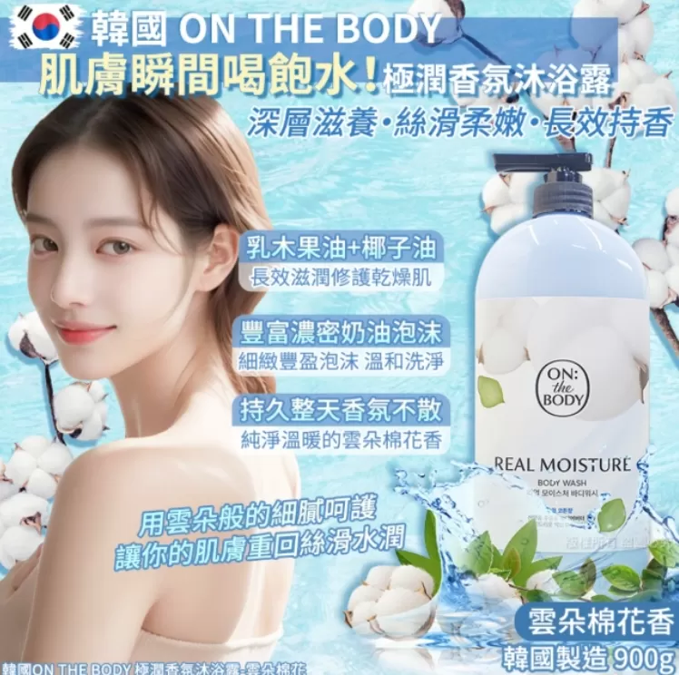 韓國ON THE BODY 極潤香氛沐浴露-雲朵棉花 900g