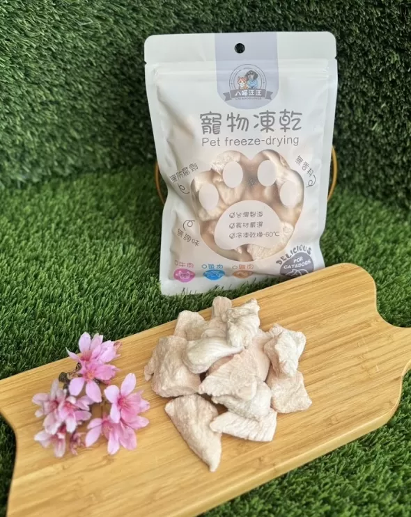 八喵汪汪雞肉凍乾