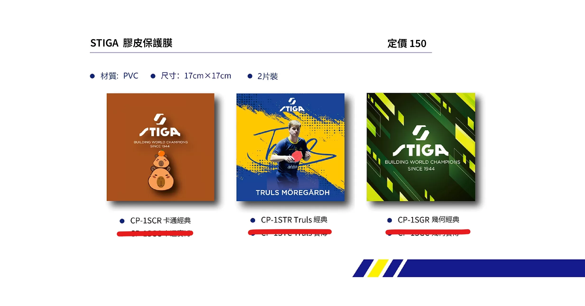 STIGA 膠皮保護膜