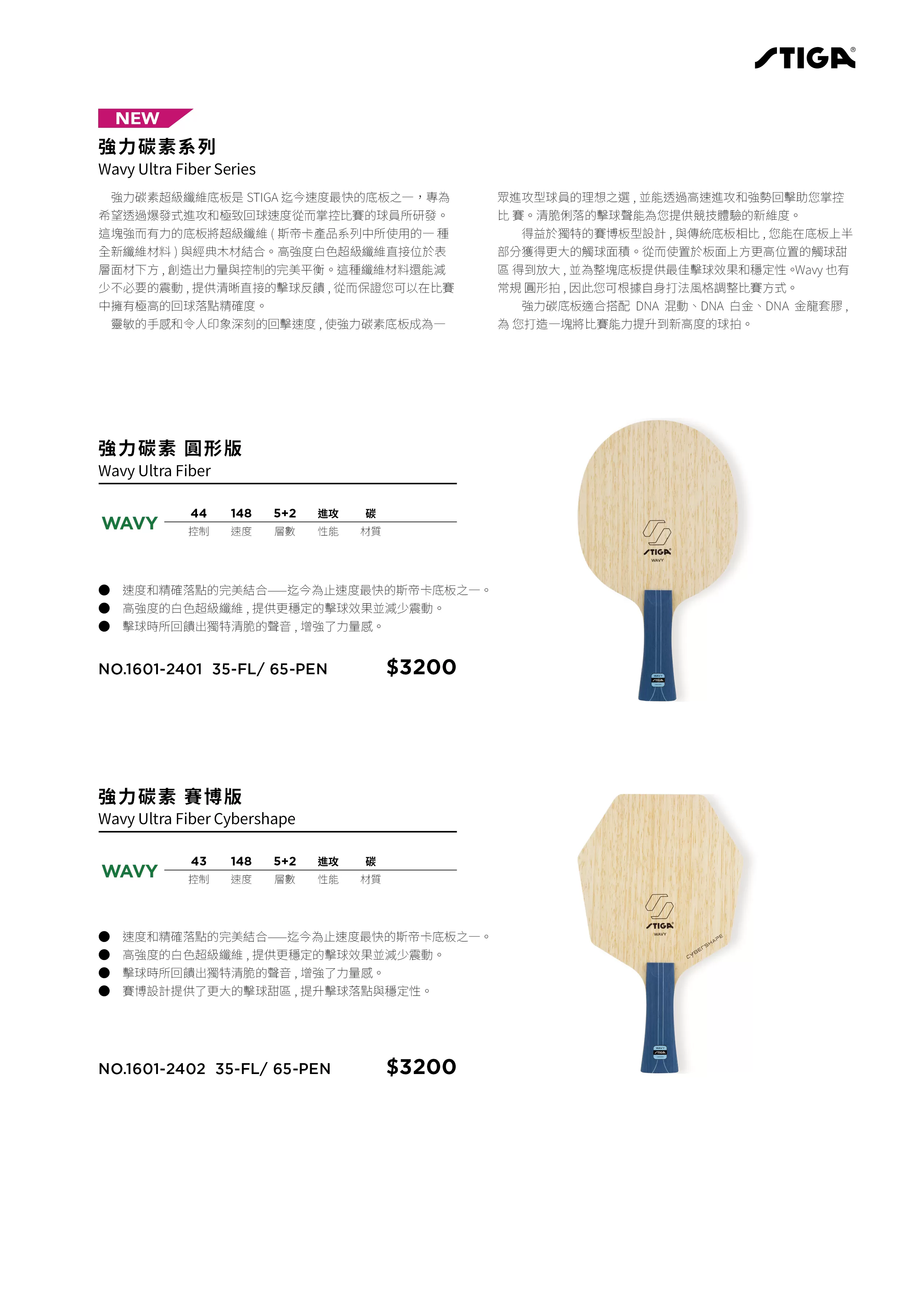 STIGA Wavy Ultra Fiber 強力碳素 經典款,U53510003,STIGAWavyUltraFiber強力碳素經典款,5+2層,控制44,速度148