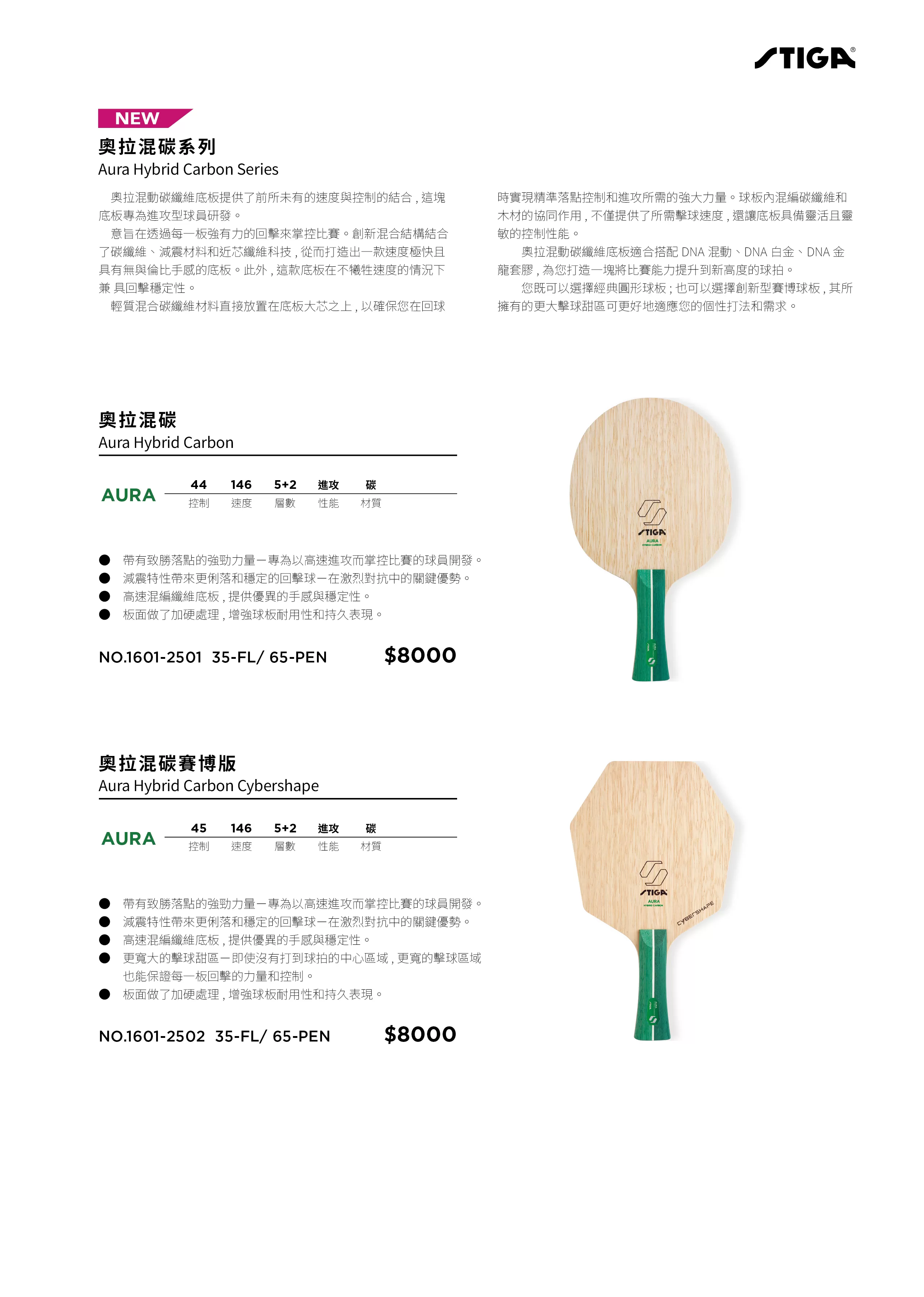 STIGA Aura Hybrid Carbon  奧拉混碳,U53510001,STIGAAuraHybridCarbon奧拉混碳,進攻型,控制44,速度146