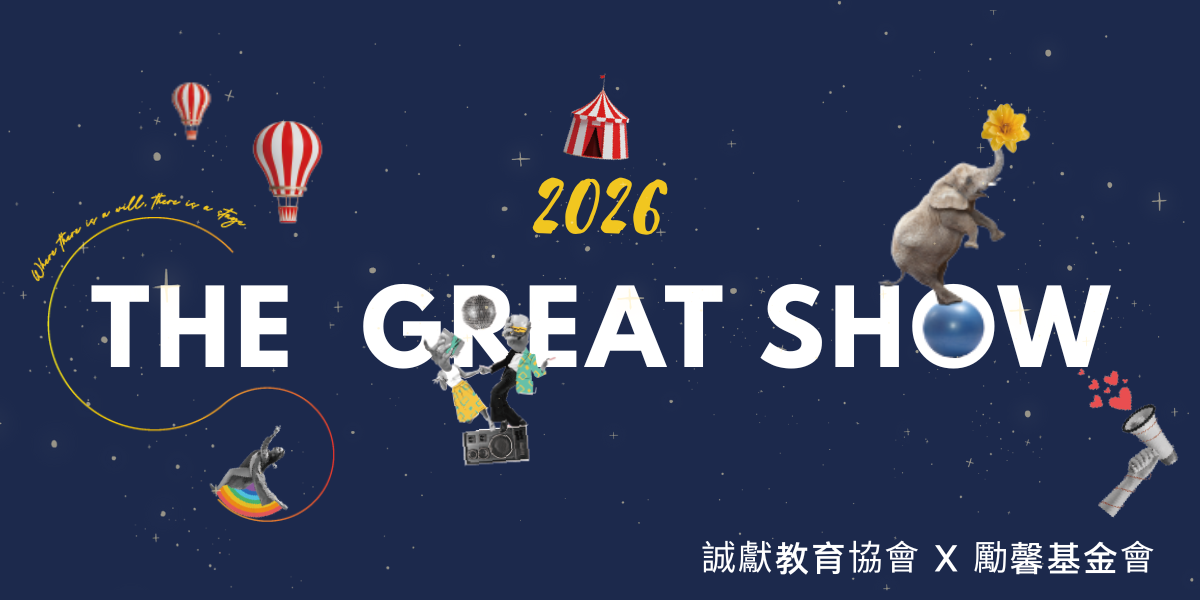 2026 THE GREAT SHOW | 讓夢想發光,讓愛延續 | 填填圈 LINE活動報名系統