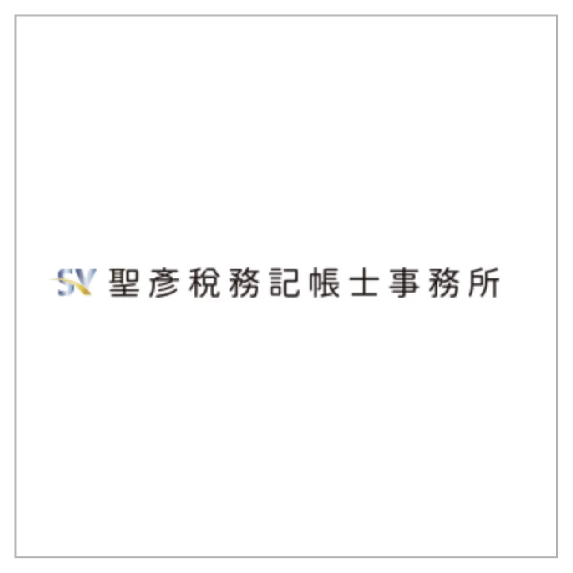 聖彥稅務記帳士事務所