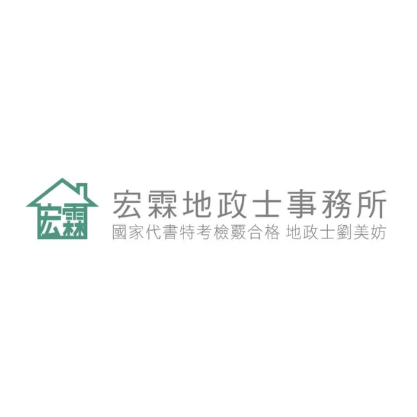 宏霖地政士事務所
