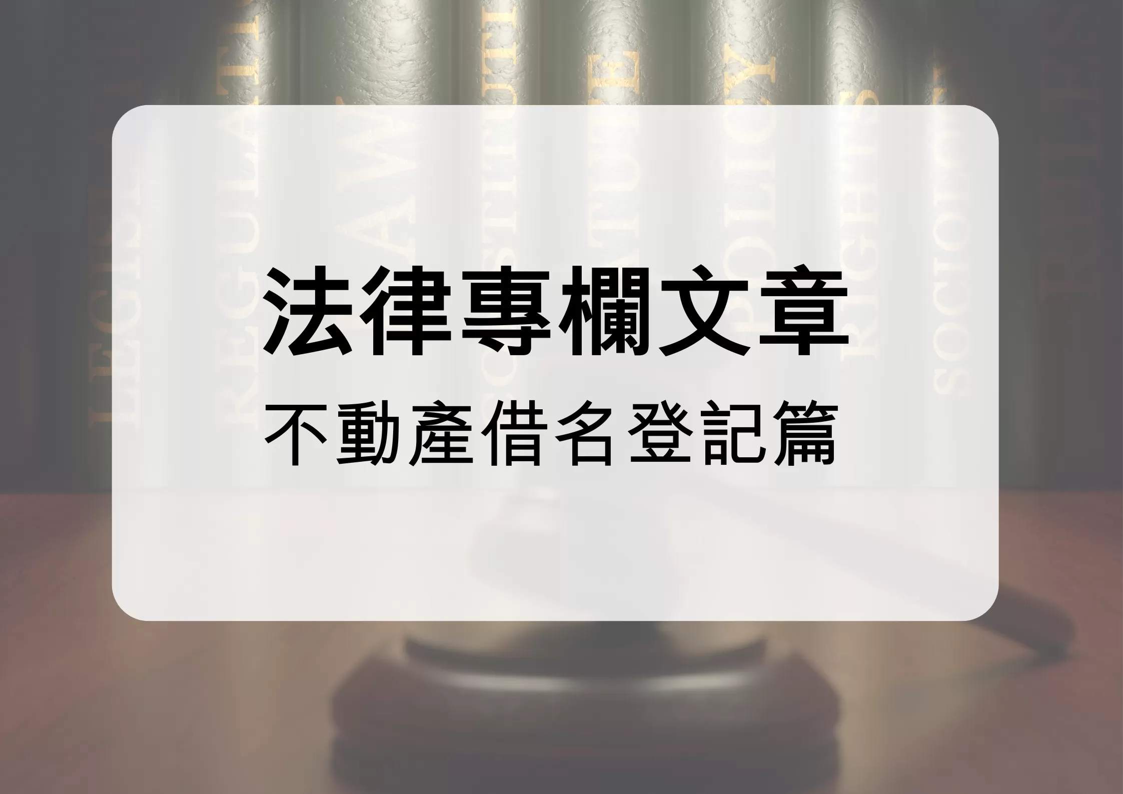 不動產借名登記在別人名下，出借名字的人(出名人)死亡，其家人拒絕返還，該如何處理?