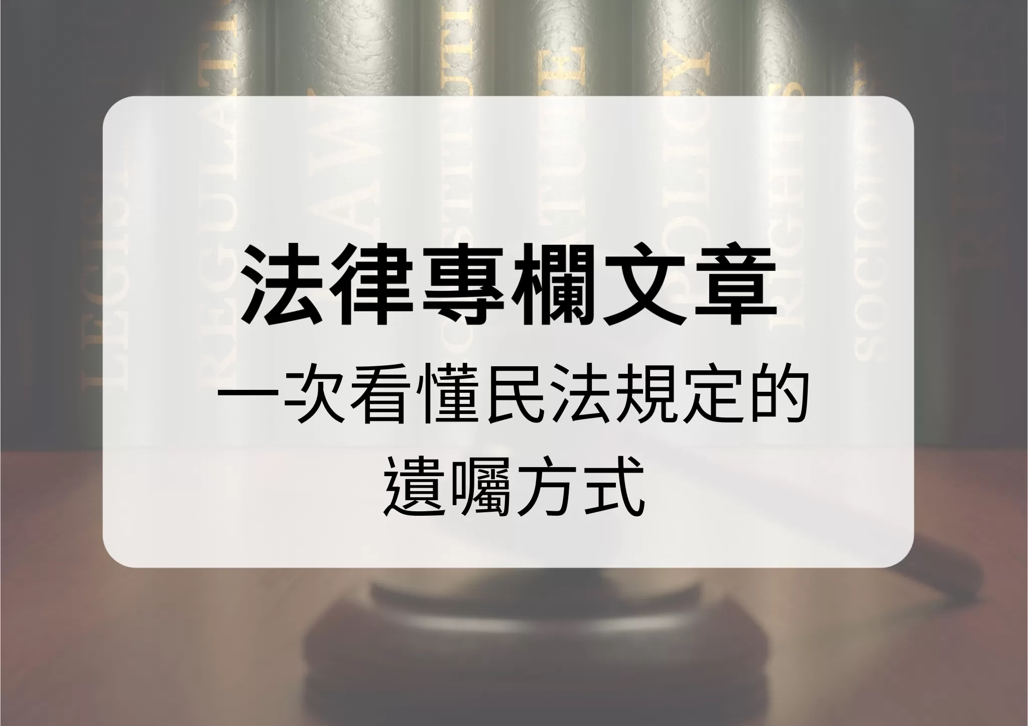  預立遺囑，少留紛爭：一次看懂民法規定的遺囑方式