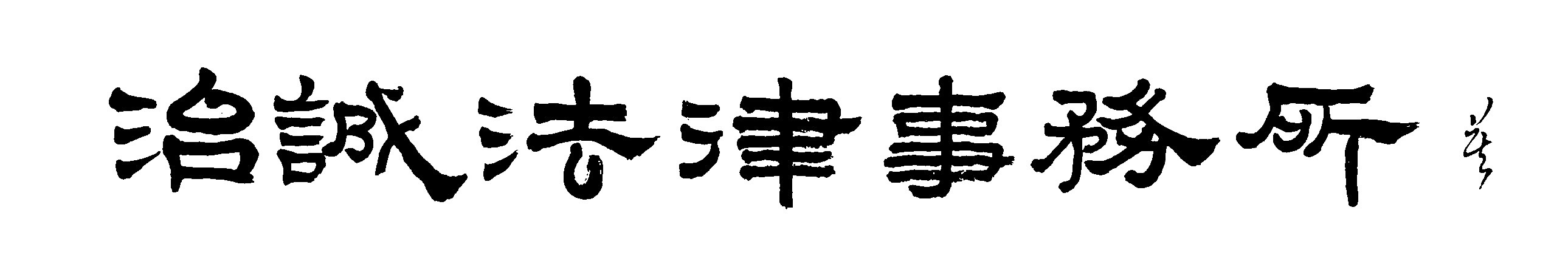 治誠法律事務所
