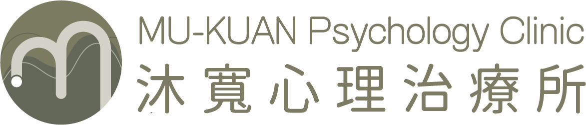 沐寬心理治療所 Mukuan Psychology Clinic
