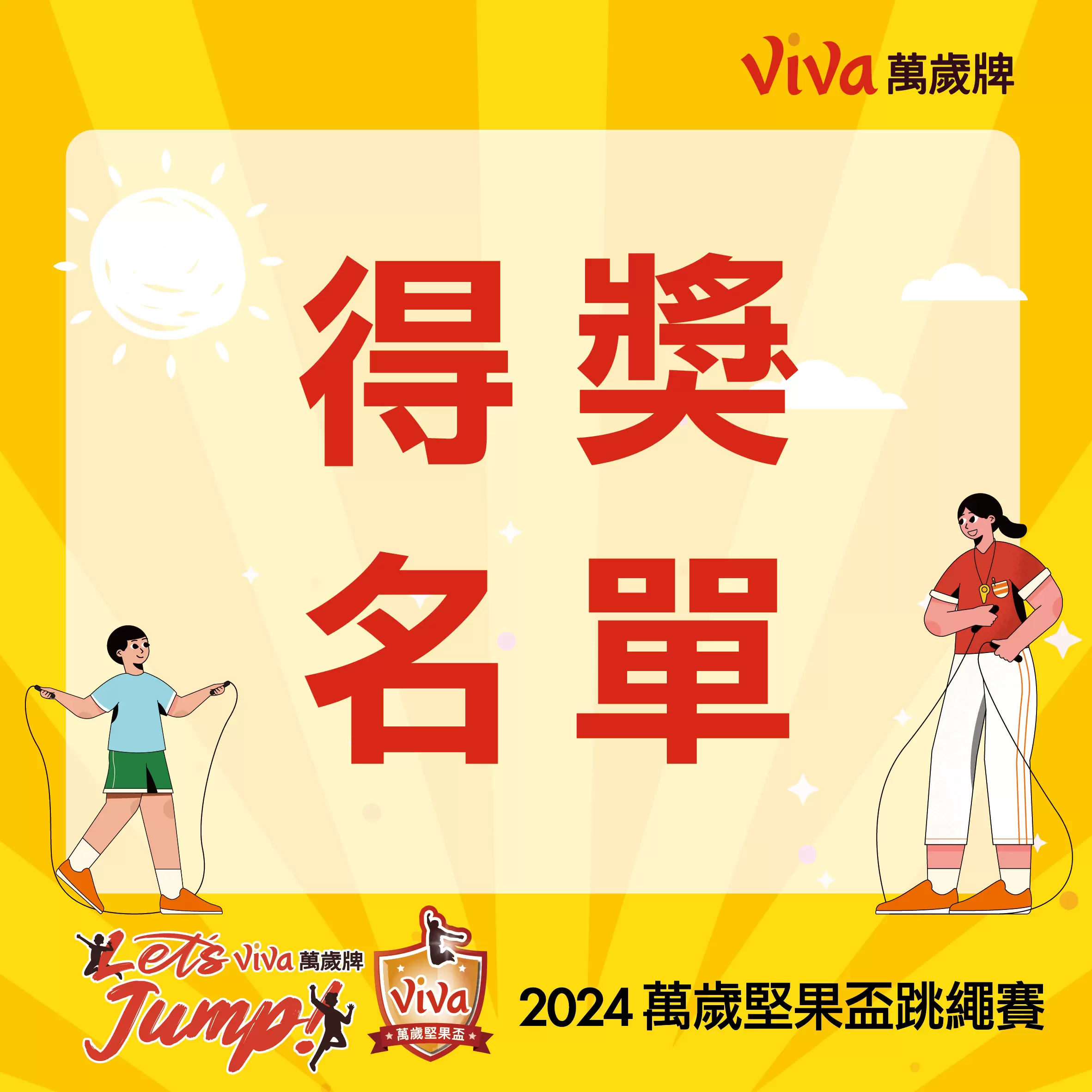 2024 Let's Jump! 萬歲堅果盃跳繩賽得獎名單