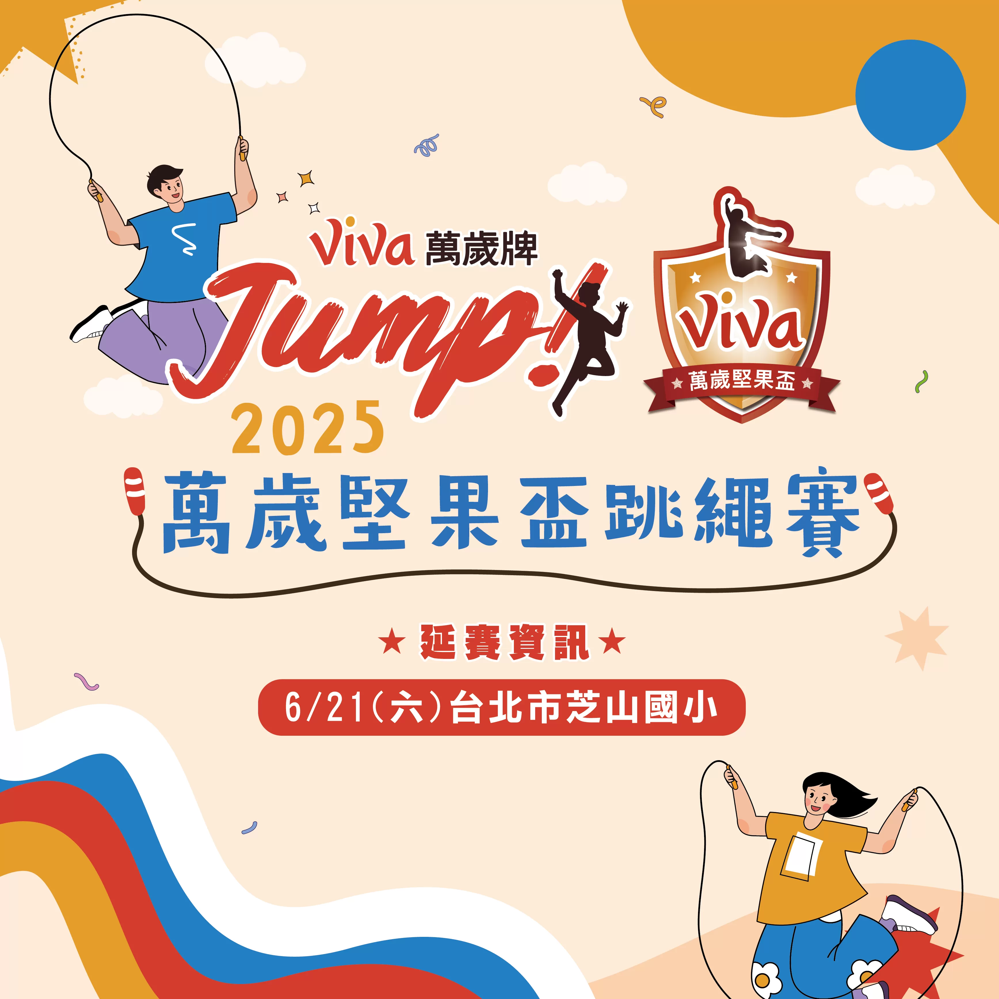 2025 Viva Jump!萬歲堅果盃跳繩賽