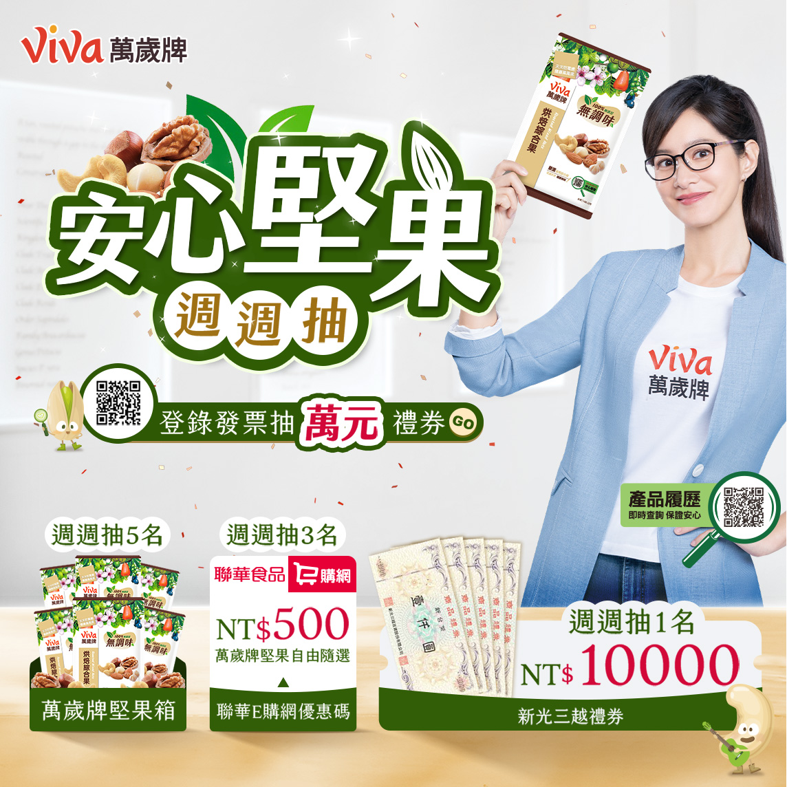 【Viva萬歲牌2025安心堅果週週抽】抽奬活動辦法