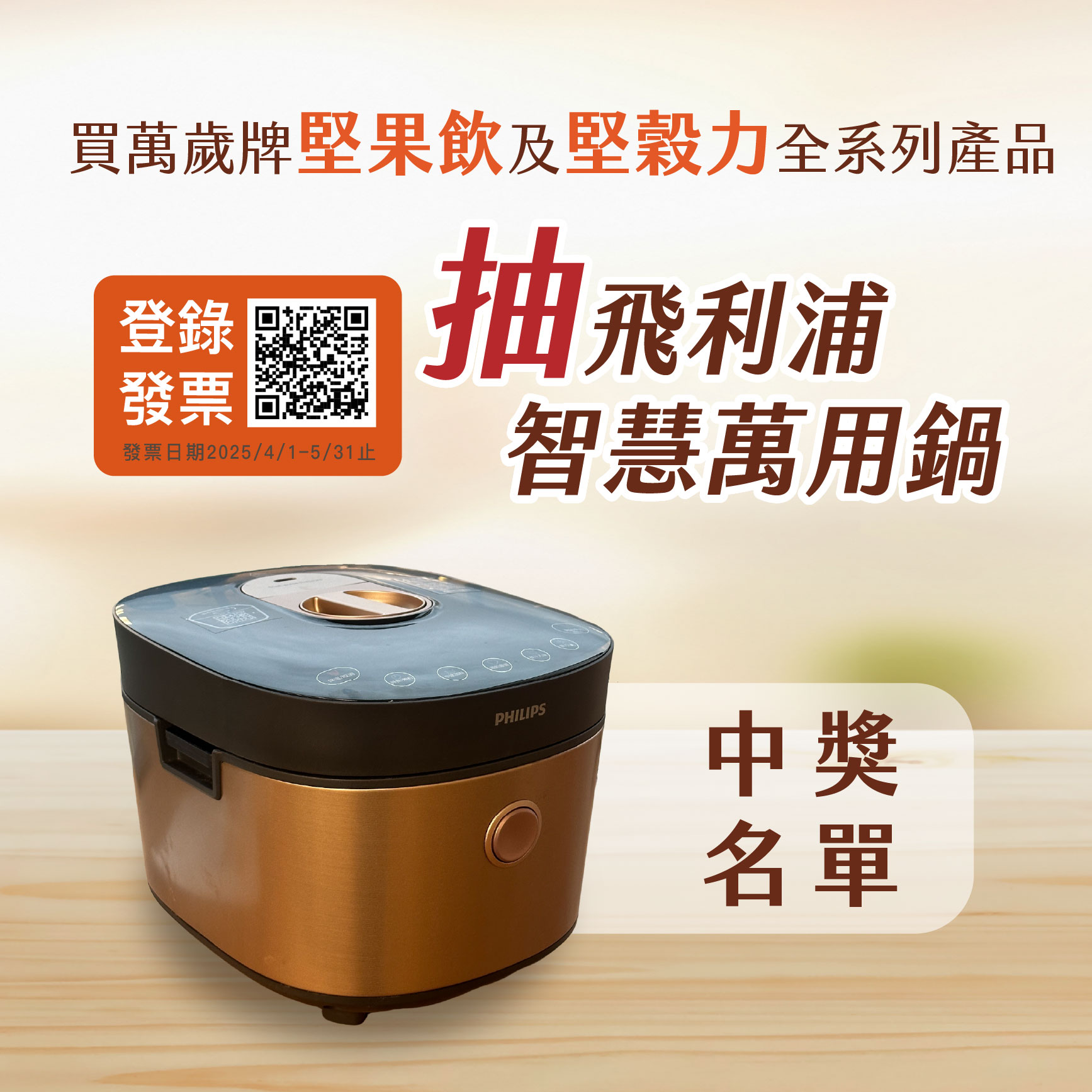 萬歲牌堅果飲&堅穀力【登錄發票抽好禮】 中獎名單