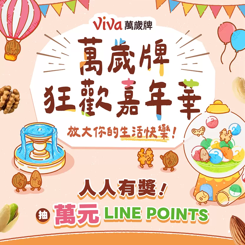 【Viva萬歲牌狂歡嘉年華】抽奬活動辦法