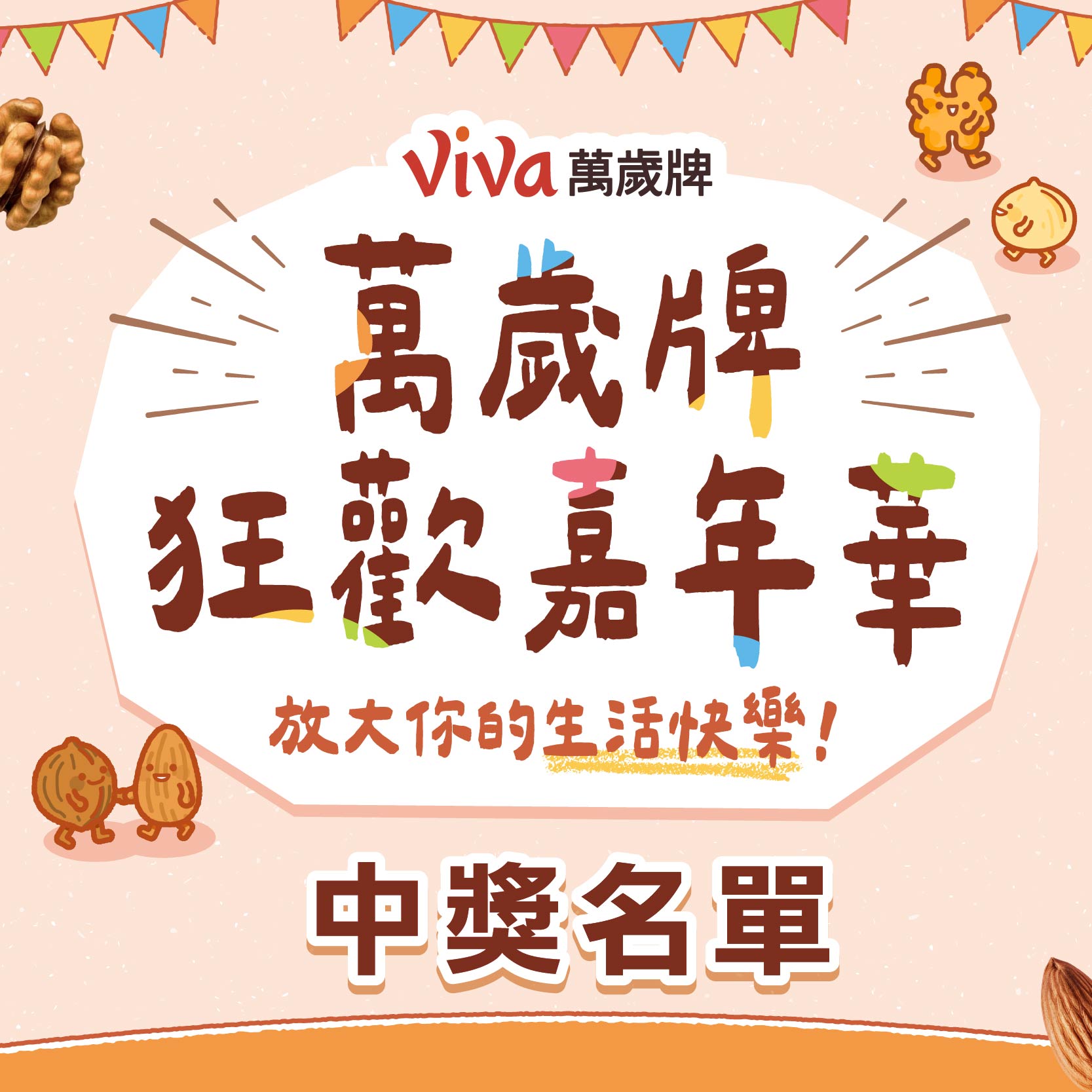 【Viva萬歲牌狂歡嘉年華】中獎名單