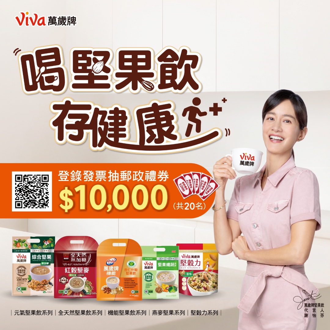2026萬歲牌堅果飲及堅穀力『喝堅果飲存健康』抽獎活動