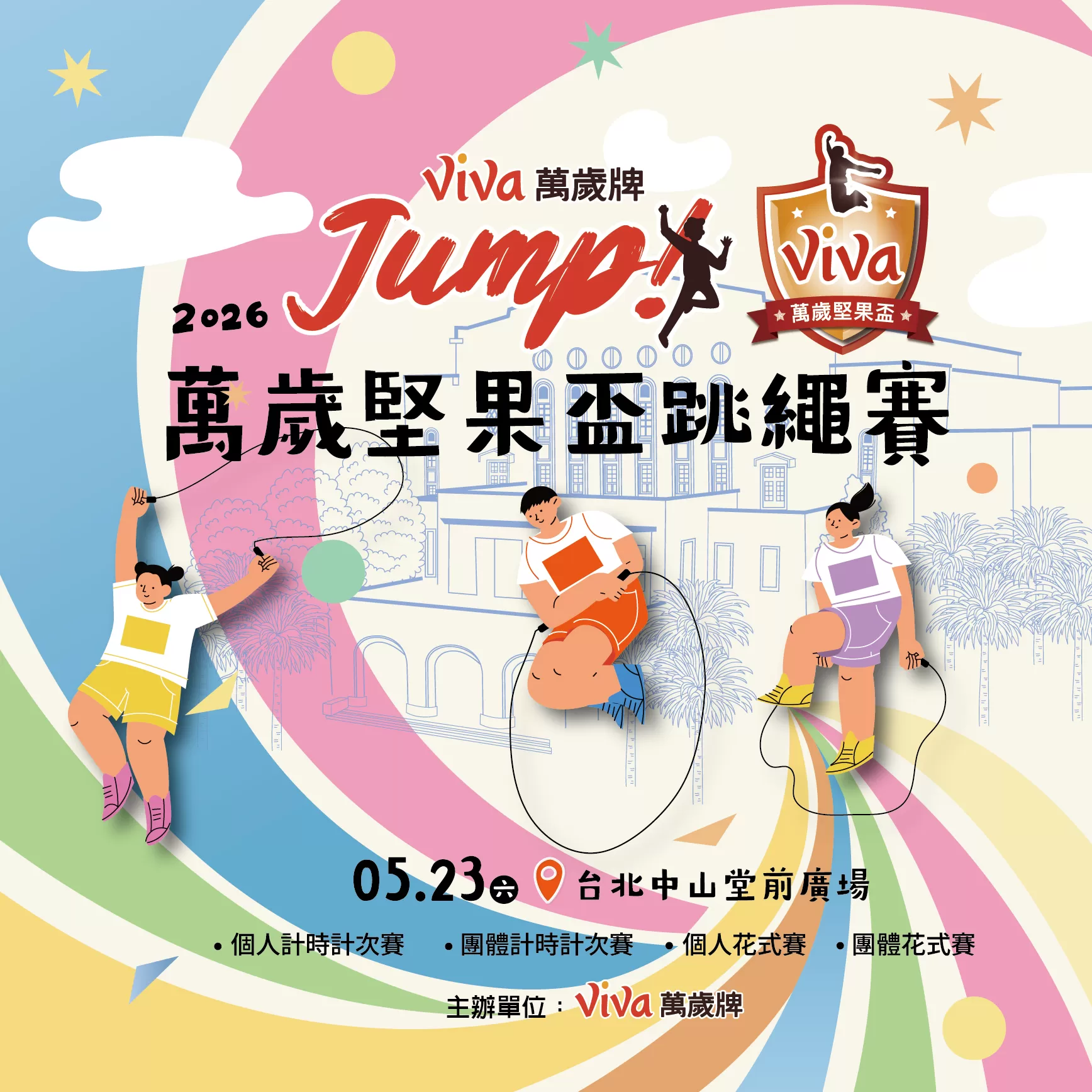 2026 Viva Jump!萬歲堅果盃跳繩賽
