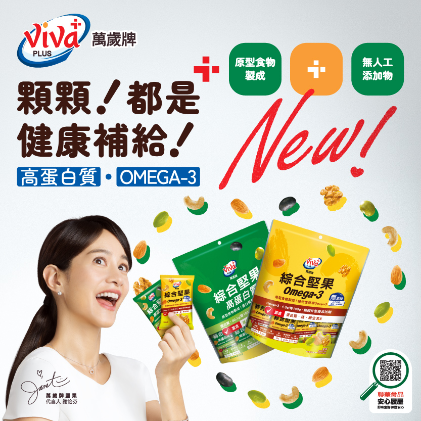 堅果專家再出招！萬歲牌推出全新機能綜合堅果<br>精準補充不再拚意志力 看準健康需求升級 Omega-3與高蛋白成日常補給新趨勢</br>