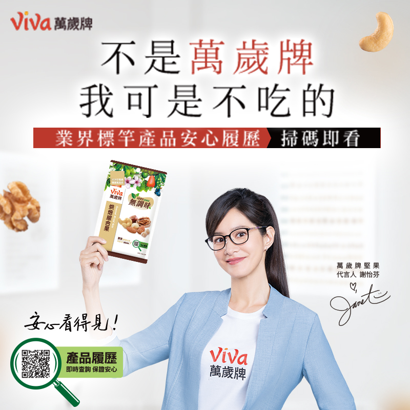 愛上萬歲牌| VIVA萬歲牌