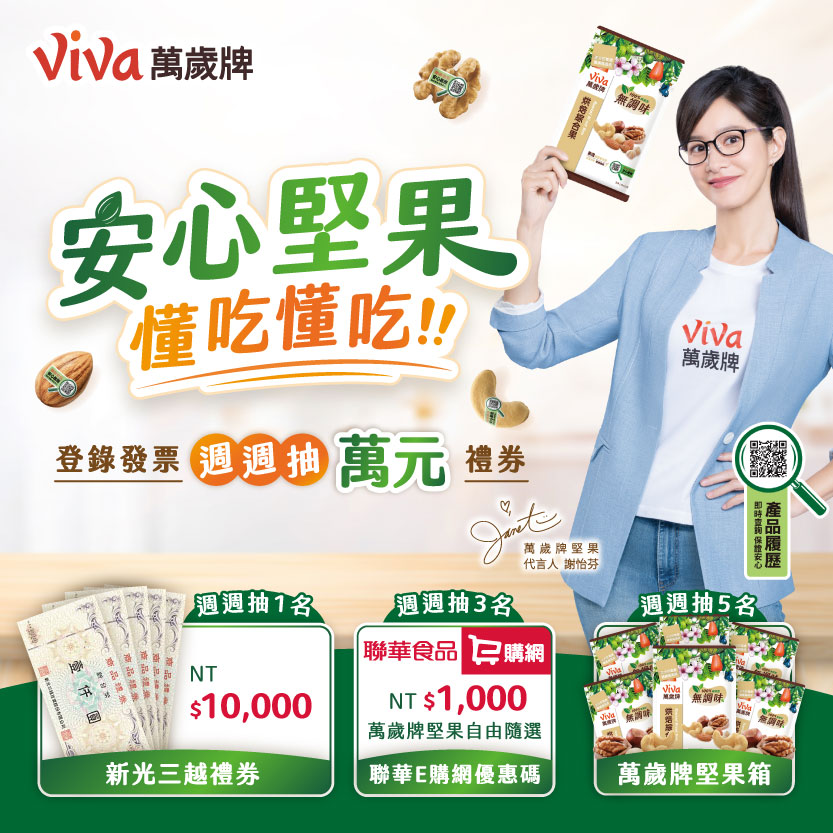 【Viva萬歲牌 2026安心堅果週週抽】抽奬活動辦法