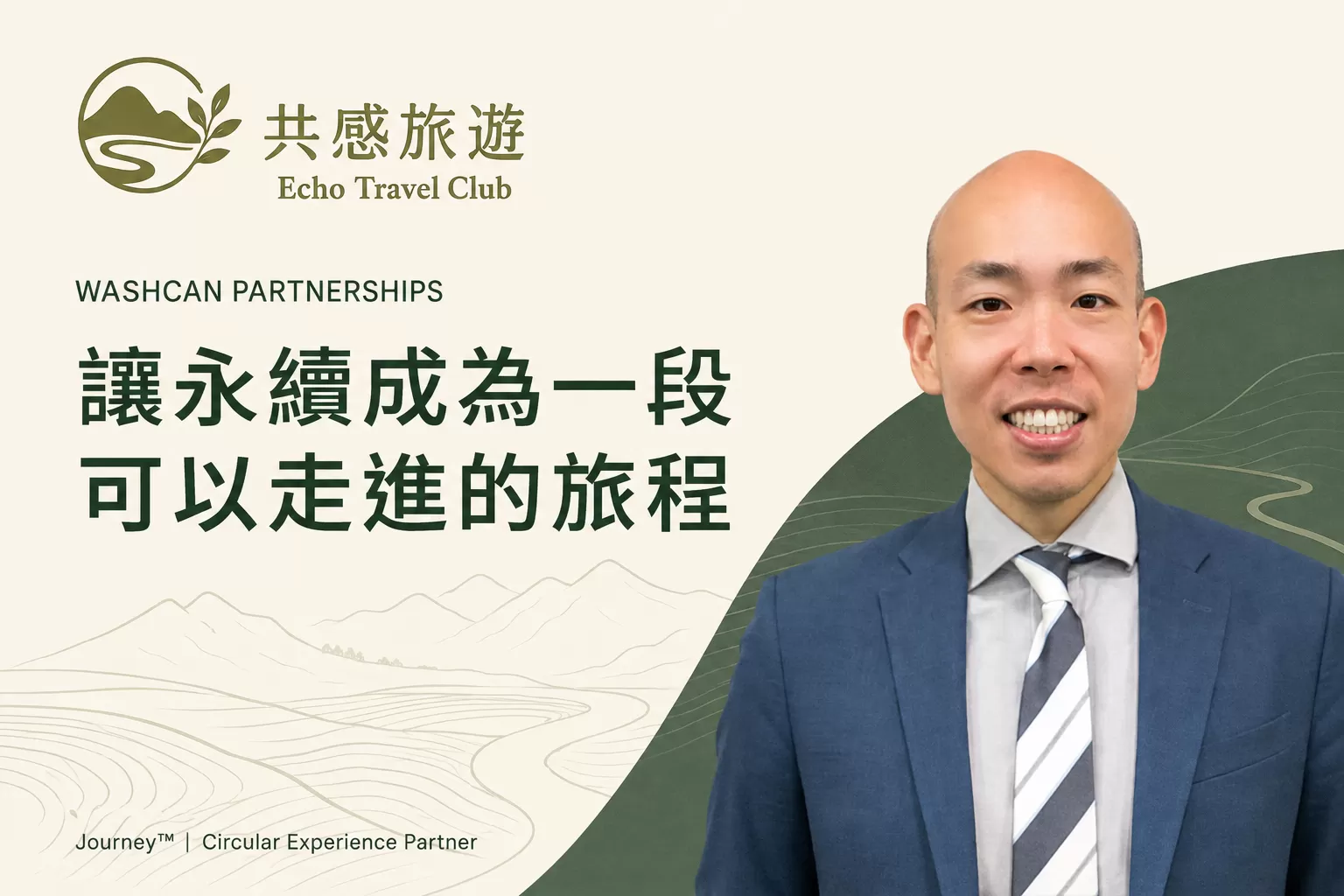 共感旅遊 Echo Travel Club