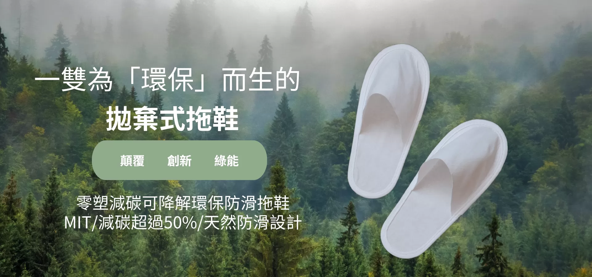 環保拖鞋