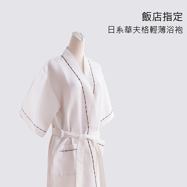 日系輕薄華夫格浴袍