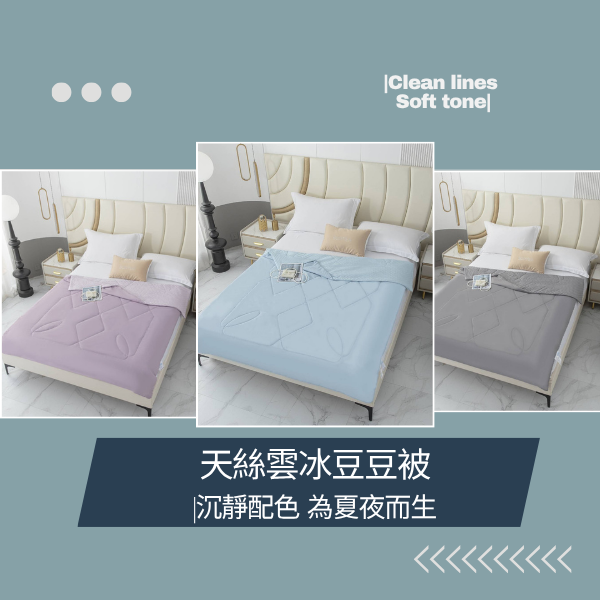 天絲雲冰豆豆被-簡約素色