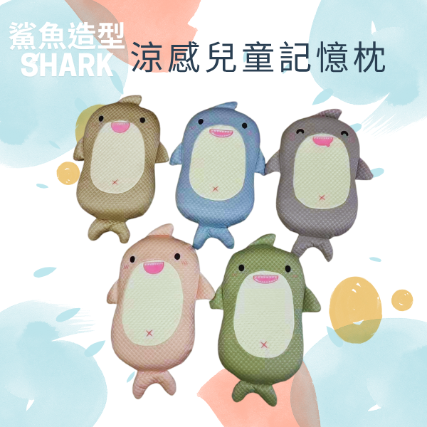 涼感兒童記憶枕-鯊魚款