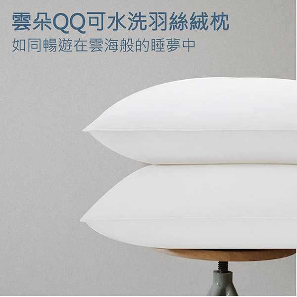 雲朵QQ可水洗防蟎抗菌超細纖維羽絲絨枕