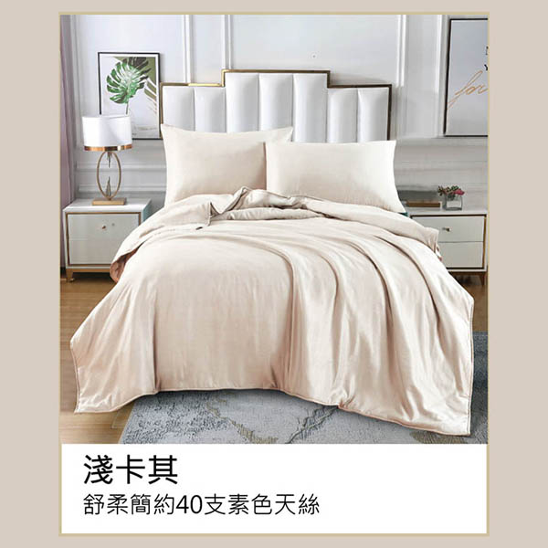舒柔簡約40支素色天絲-淺卡其/兩用被床包組