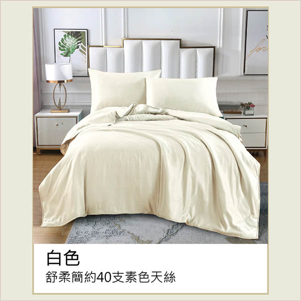 舒柔簡約40支素色天絲-白色/兩用被床包組