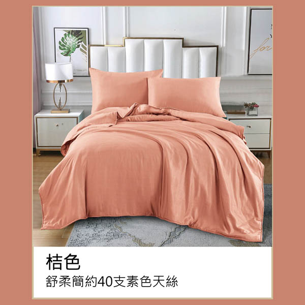 舒柔簡約40支素色天絲-桔色/兩用被床包組