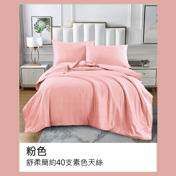舒柔簡約40支素色天絲-粉色/兩用被床包組