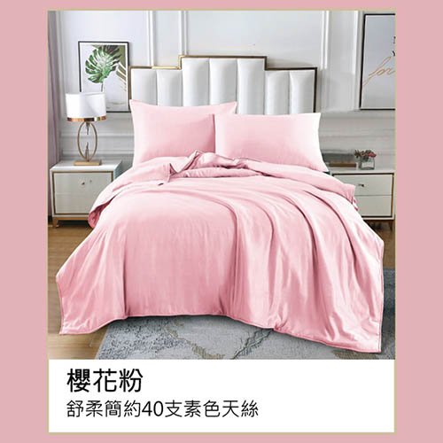舒柔簡約40支素色天絲-櫻花粉/兩用被床包組