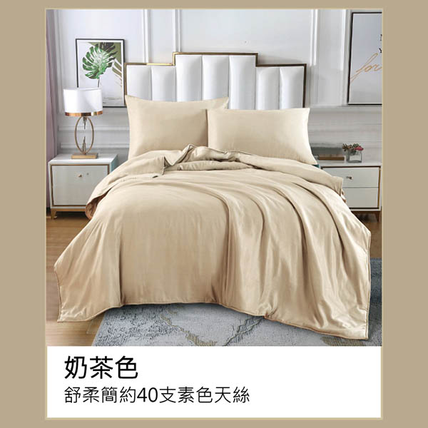 舒柔簡約40支素色天絲-奶茶色/兩用被床包組