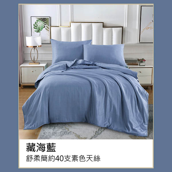 舒柔簡約40支素色天絲-藏海藍/兩用被床包組