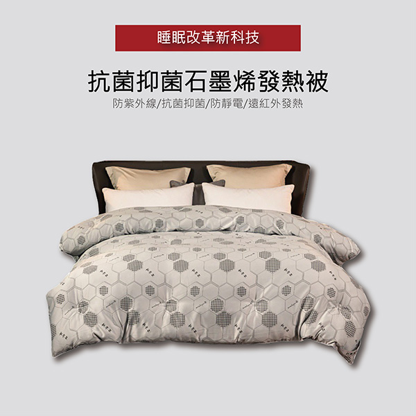 遠紅外抗菌抑菌石墨烯發熱被