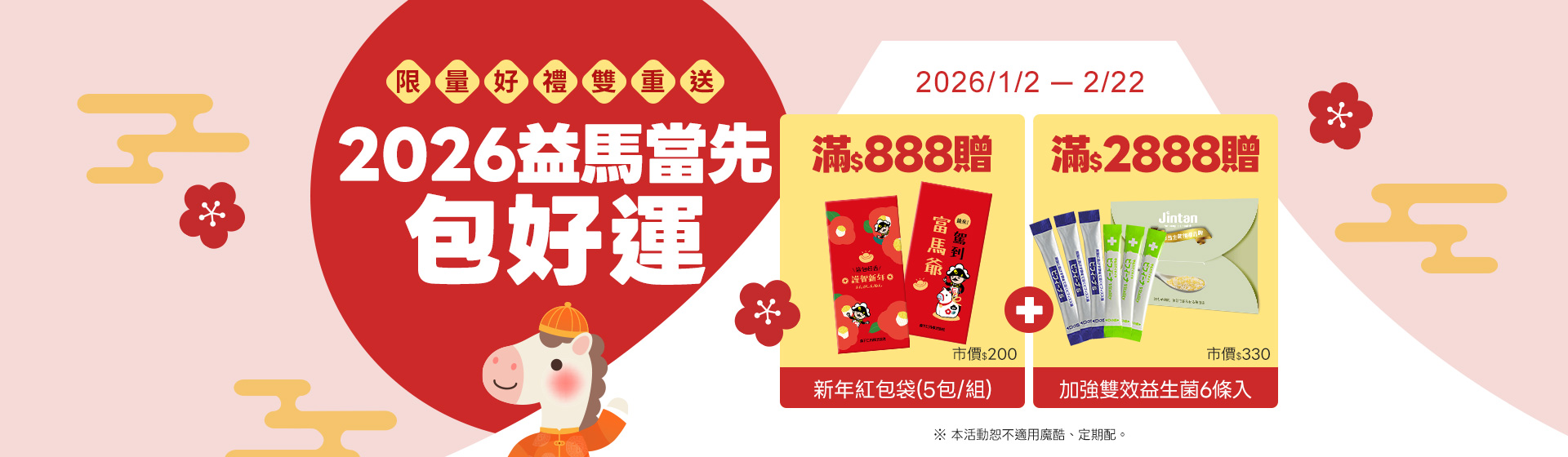 2026益馬當先滿額禮