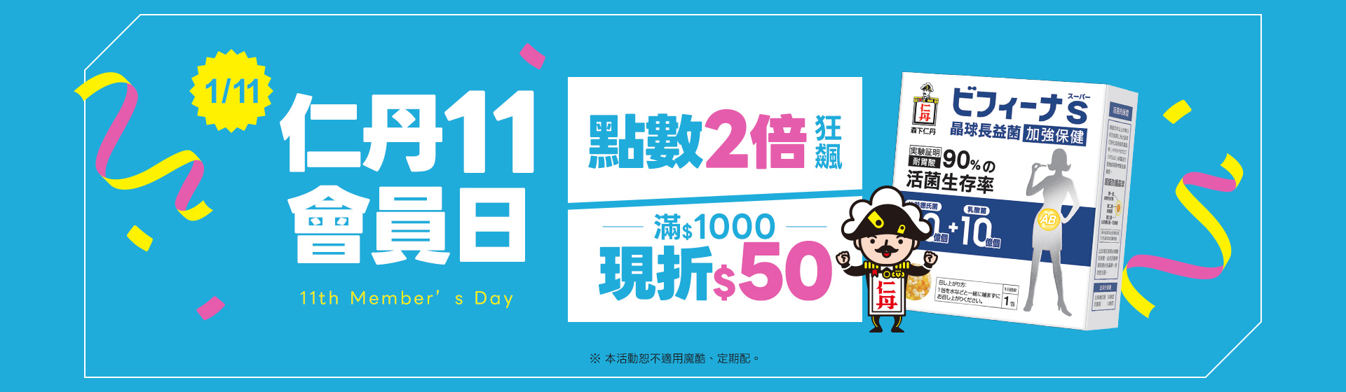 仁丹11號會員日