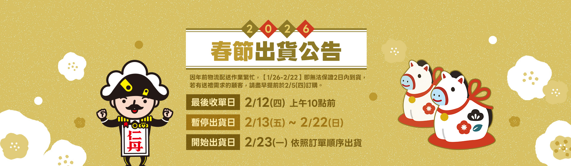 2026春節出貨公告