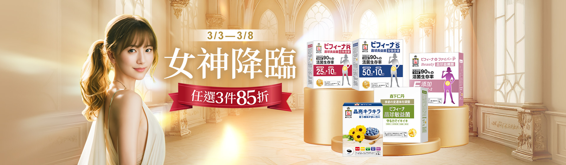 女神降臨3件85折