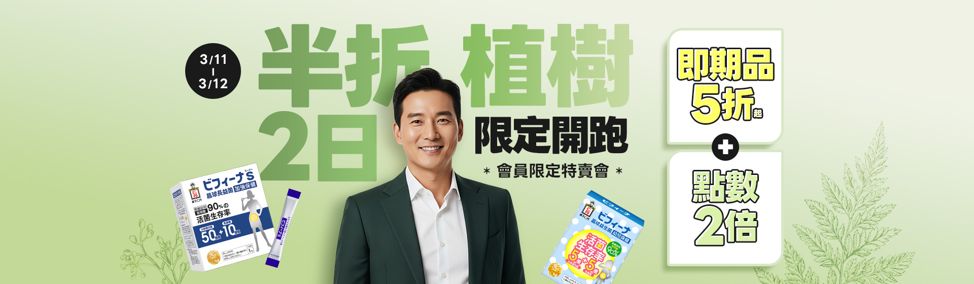 半折植樹會員超殺日