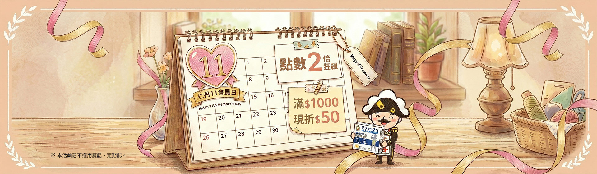 (新)仁丹11號會員日