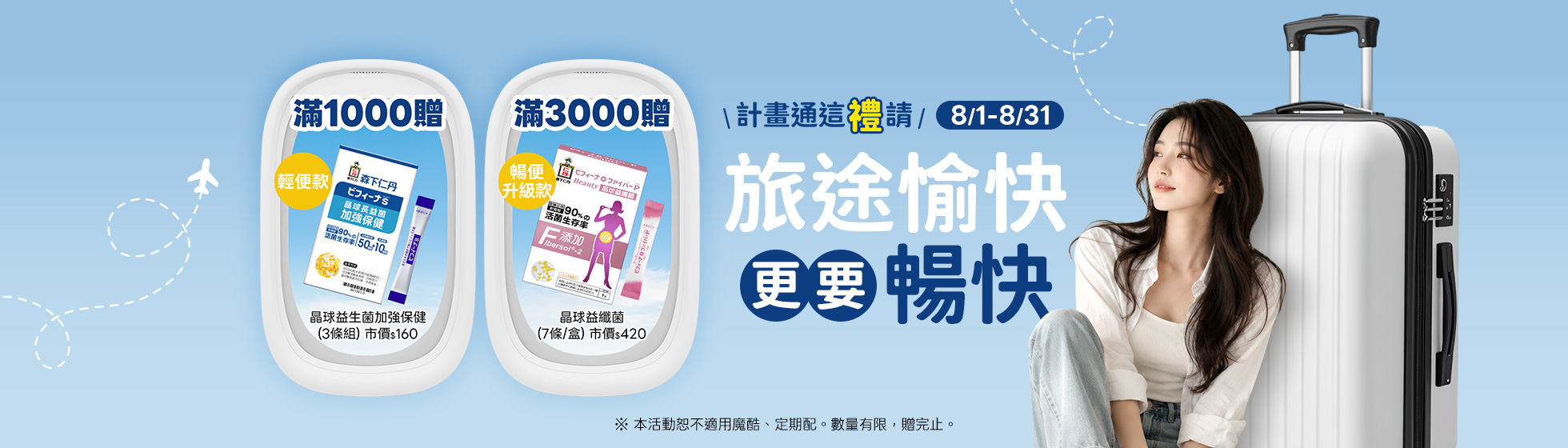 202608旅途暢快滿額禮