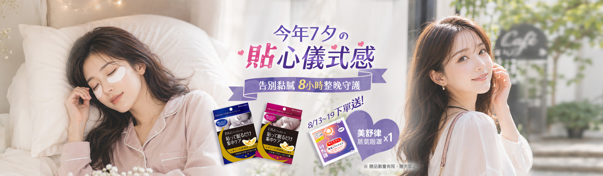 0813整晚貼買就送