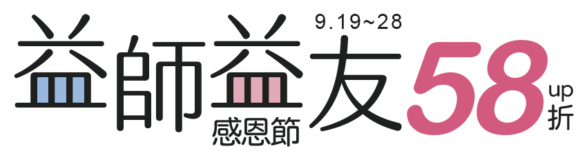 益師益友58折起