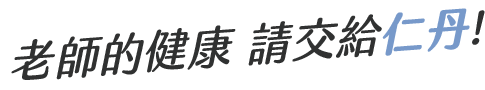 老師的健康 請交給仁丹