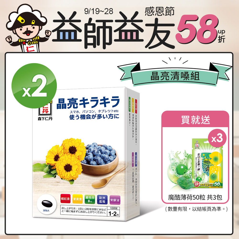 【晶亮清嗓組】森下仁丹｜藍莓膠囊 葉黃素(30粒/盒x2盒)-贈魔酷X3盒