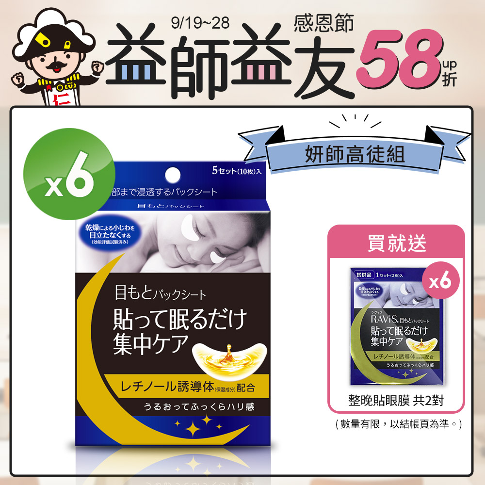 【妍師高徒組】森下仁丹｜整晚貼眼膜(5對x6盒)-加贈眼膜6對